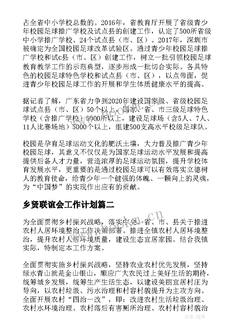 最新乡贤联谊会工作计划(优质5篇)