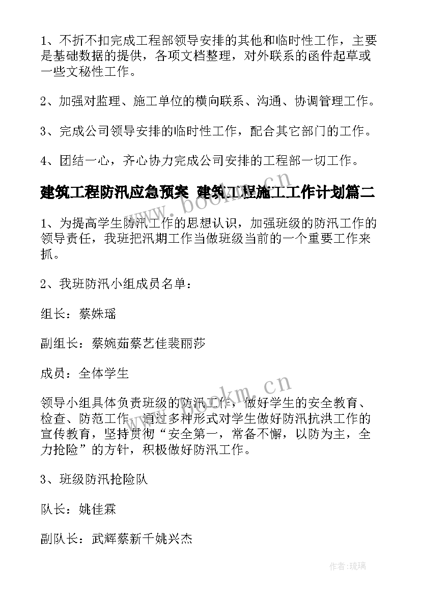 建筑工程防汛应急预案 建筑工程施工工作计划(精选7篇)