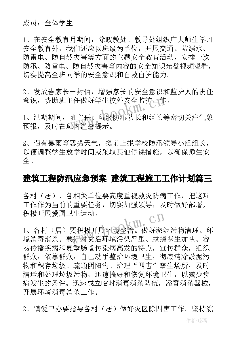 建筑工程防汛应急预案 建筑工程施工工作计划(精选7篇)