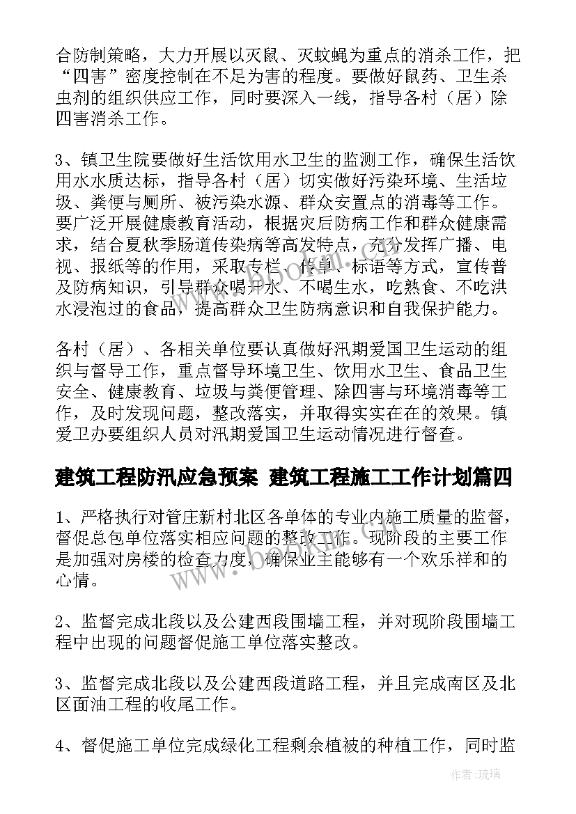 建筑工程防汛应急预案 建筑工程施工工作计划(精选7篇)