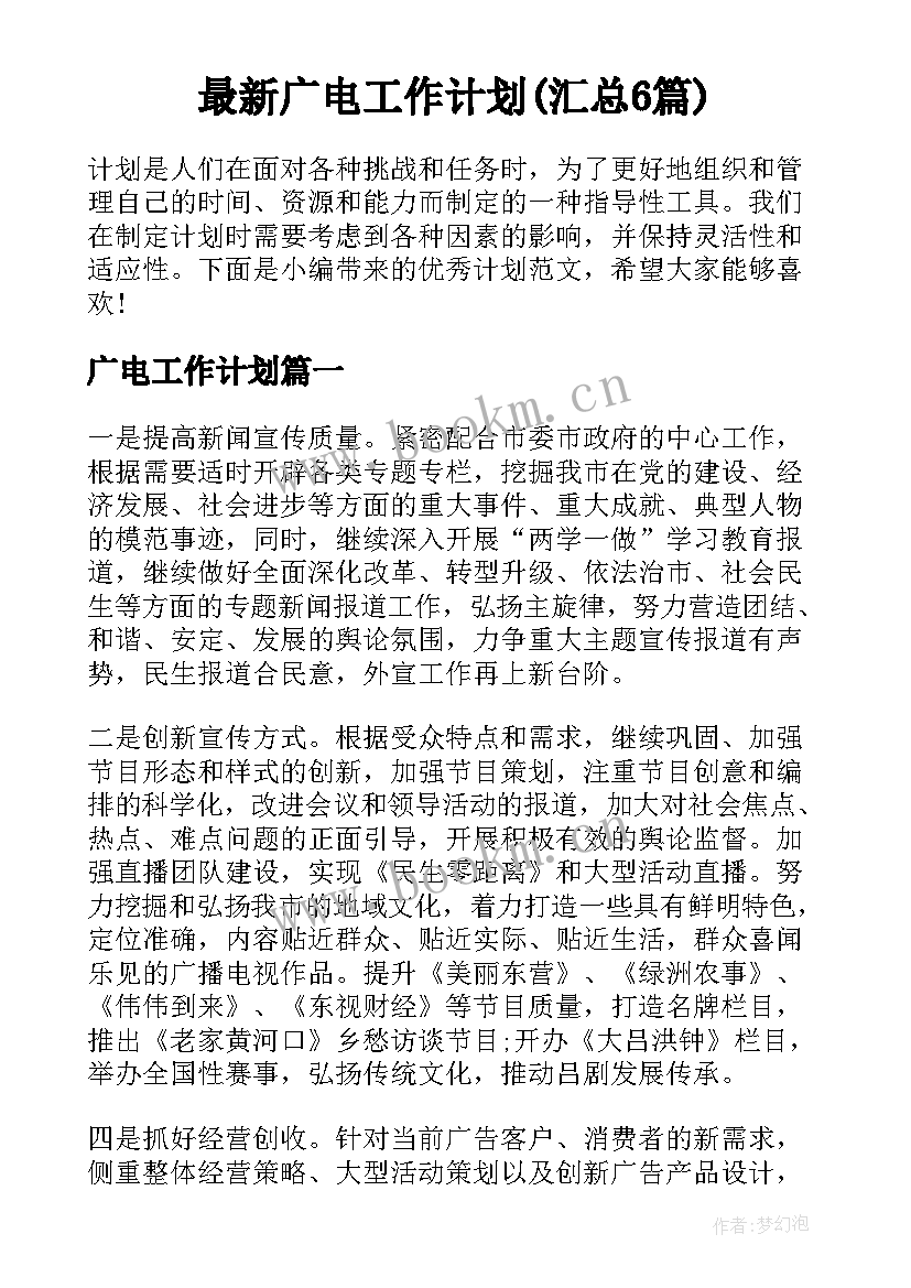 最新广电工作计划(汇总6篇)