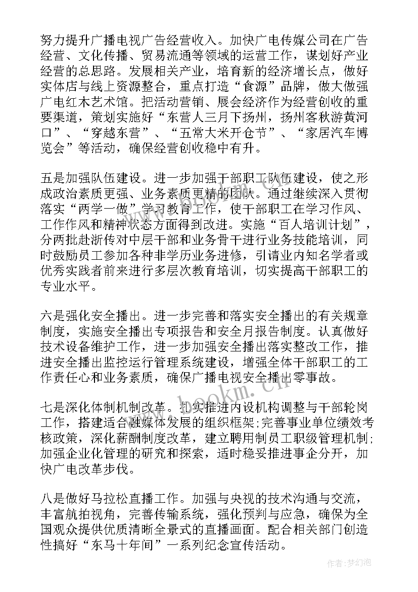 最新广电工作计划(汇总6篇)