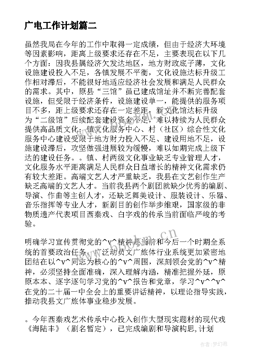 最新广电工作计划(汇总6篇)