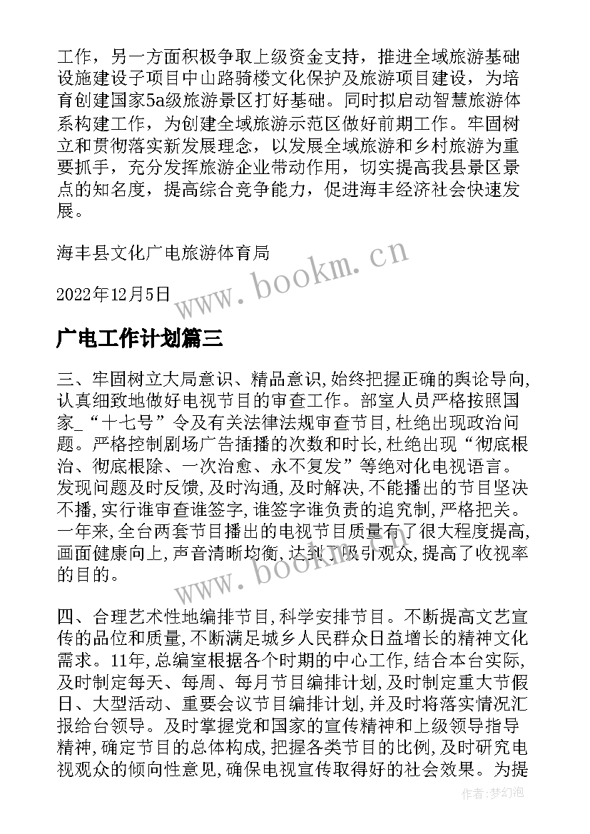 最新广电工作计划(汇总6篇)