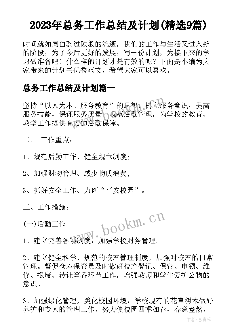 2023年总务工作总结及计划(精选9篇)