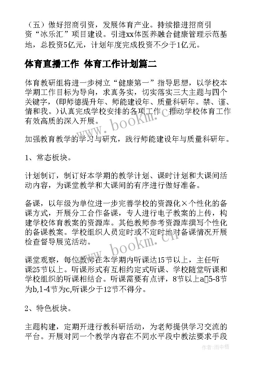 体育直播工作 体育工作计划(实用10篇)