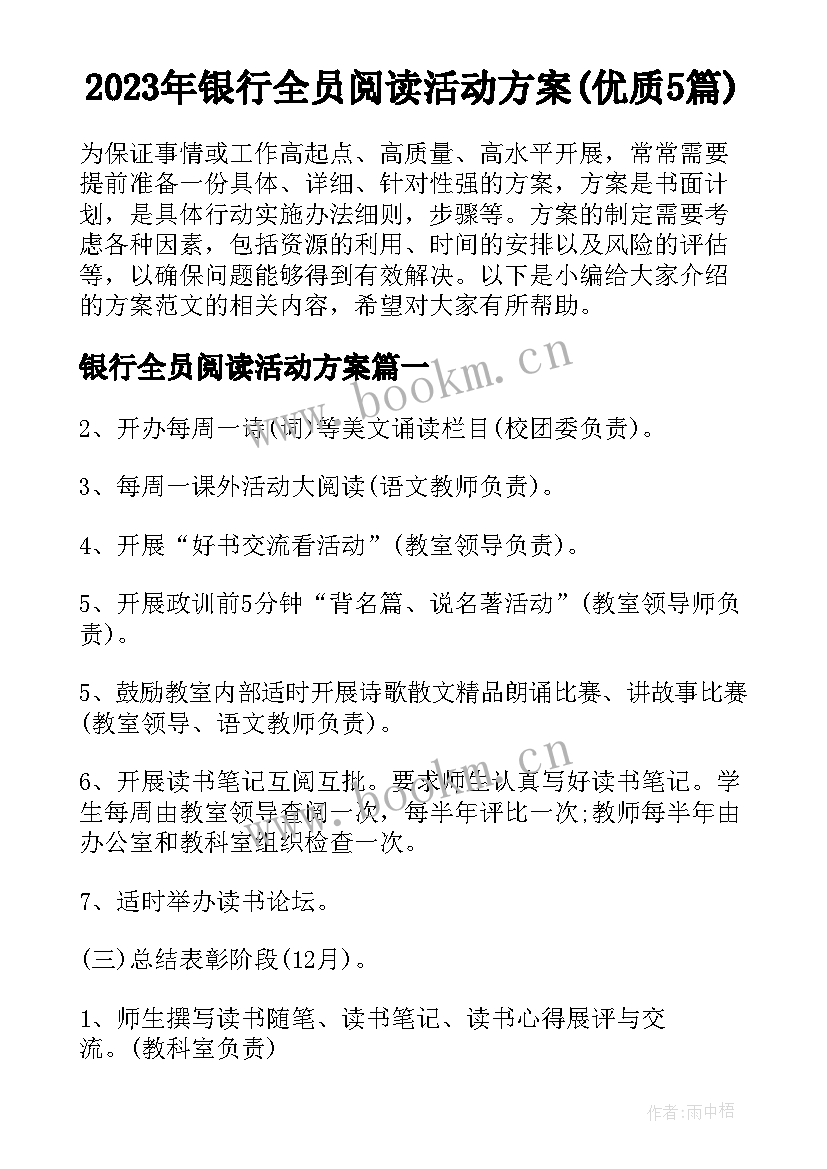 2023年银行全员阅读活动方案(优质5篇)