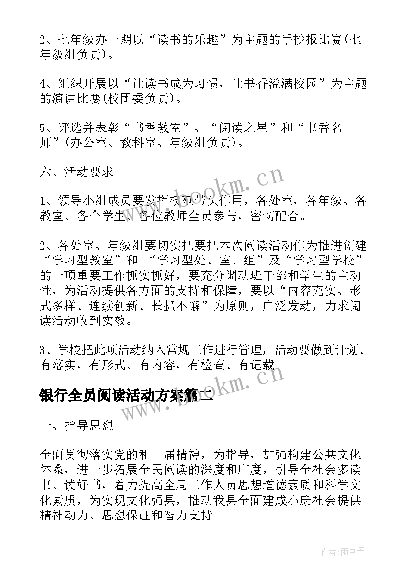 2023年银行全员阅读活动方案(优质5篇)