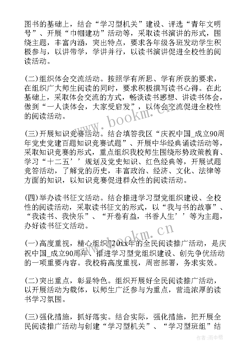 2023年银行全员阅读活动方案(优质5篇)