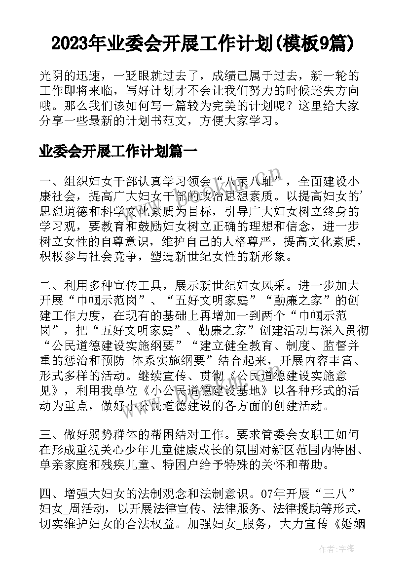 2023年业委会开展工作计划(模板9篇)