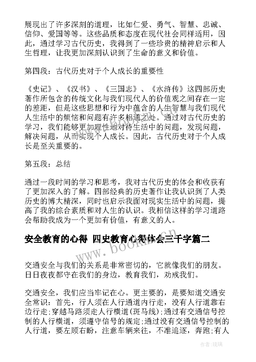 安全教育的心得 四史教育心得体会三千字(优秀9篇)