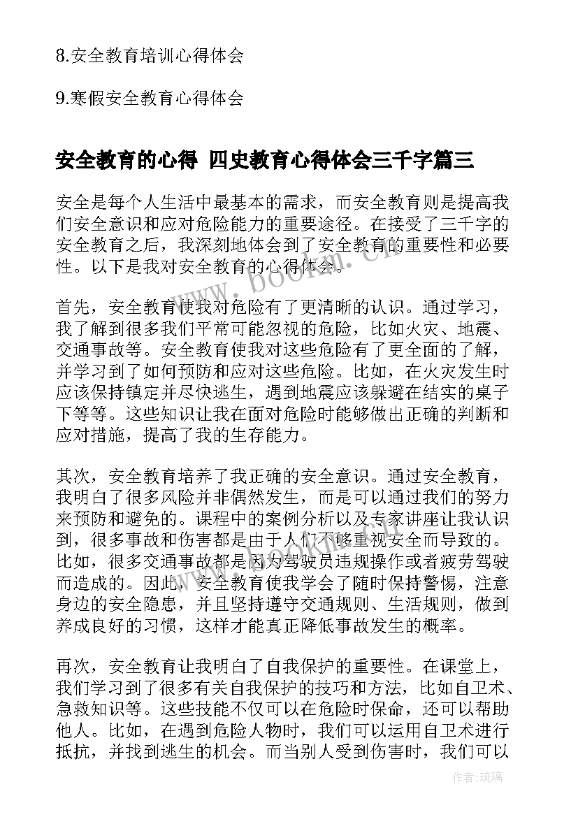 安全教育的心得 四史教育心得体会三千字(优秀9篇)