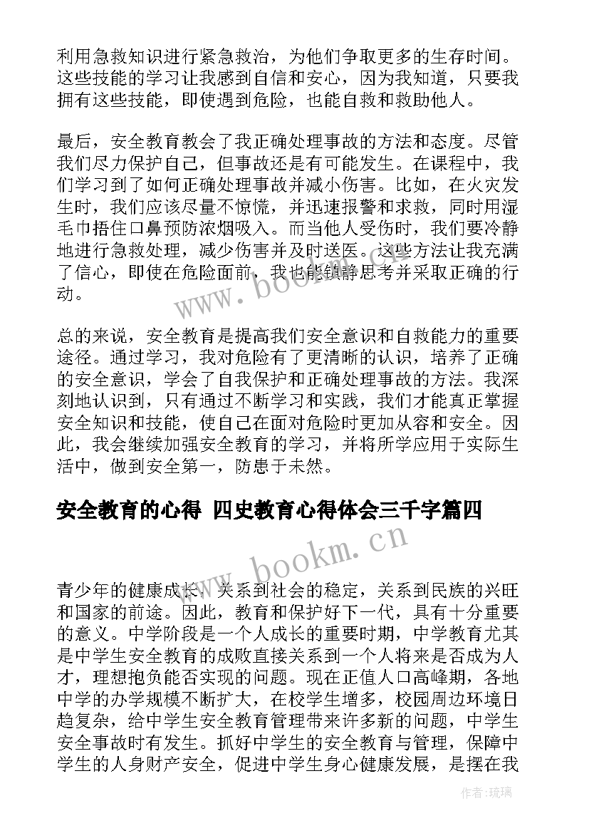 安全教育的心得 四史教育心得体会三千字(优秀9篇)