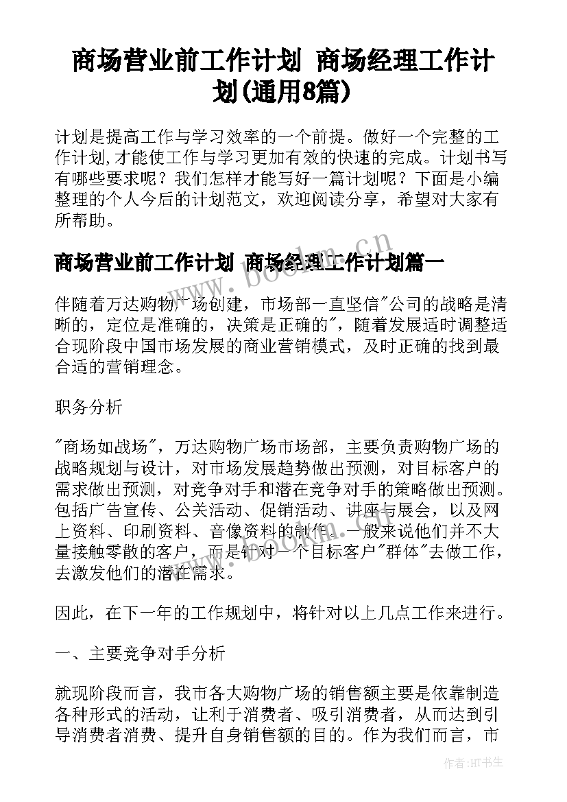 商场营业前工作计划 商场经理工作计划(通用8篇)