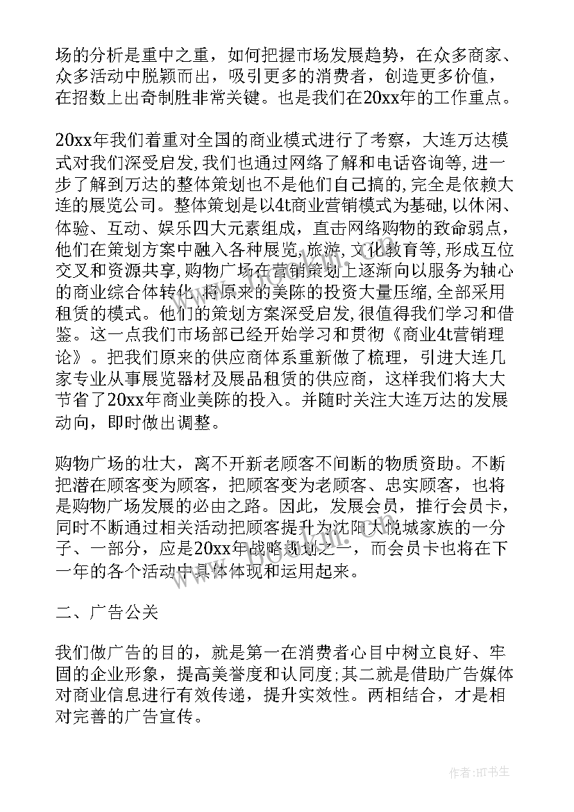 商场营业前工作计划 商场经理工作计划(通用8篇)