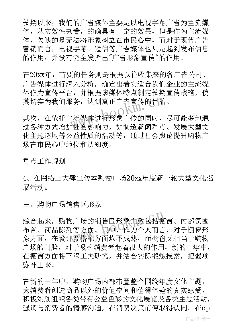 商场营业前工作计划 商场经理工作计划(通用8篇)