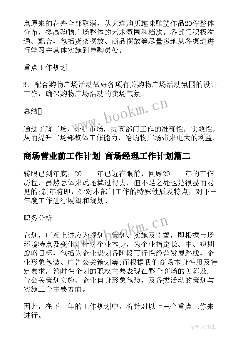 商场营业前工作计划 商场经理工作计划(通用8篇)