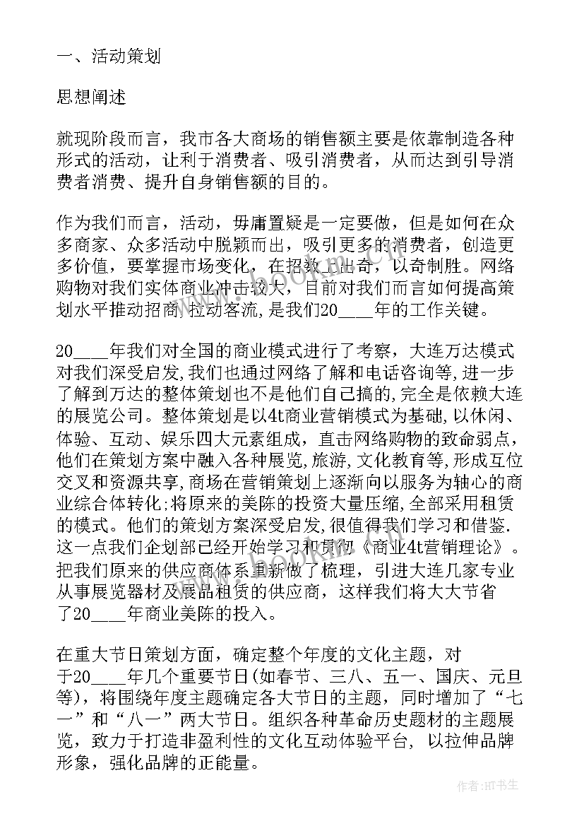 商场营业前工作计划 商场经理工作计划(通用8篇)