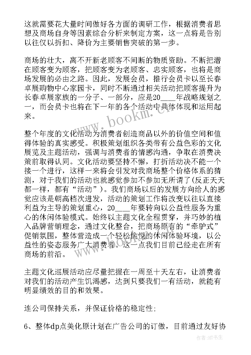 商场营业前工作计划 商场经理工作计划(通用8篇)