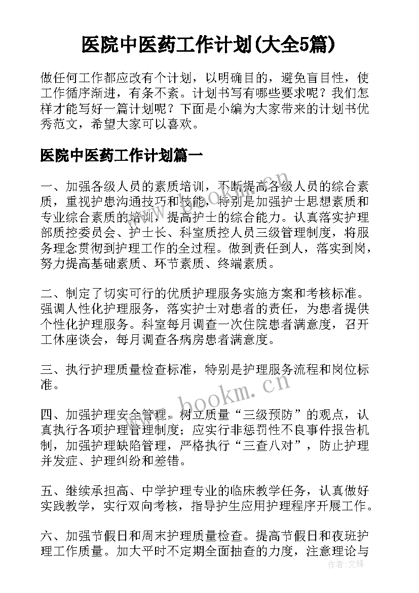 医院中医药工作计划(大全5篇)