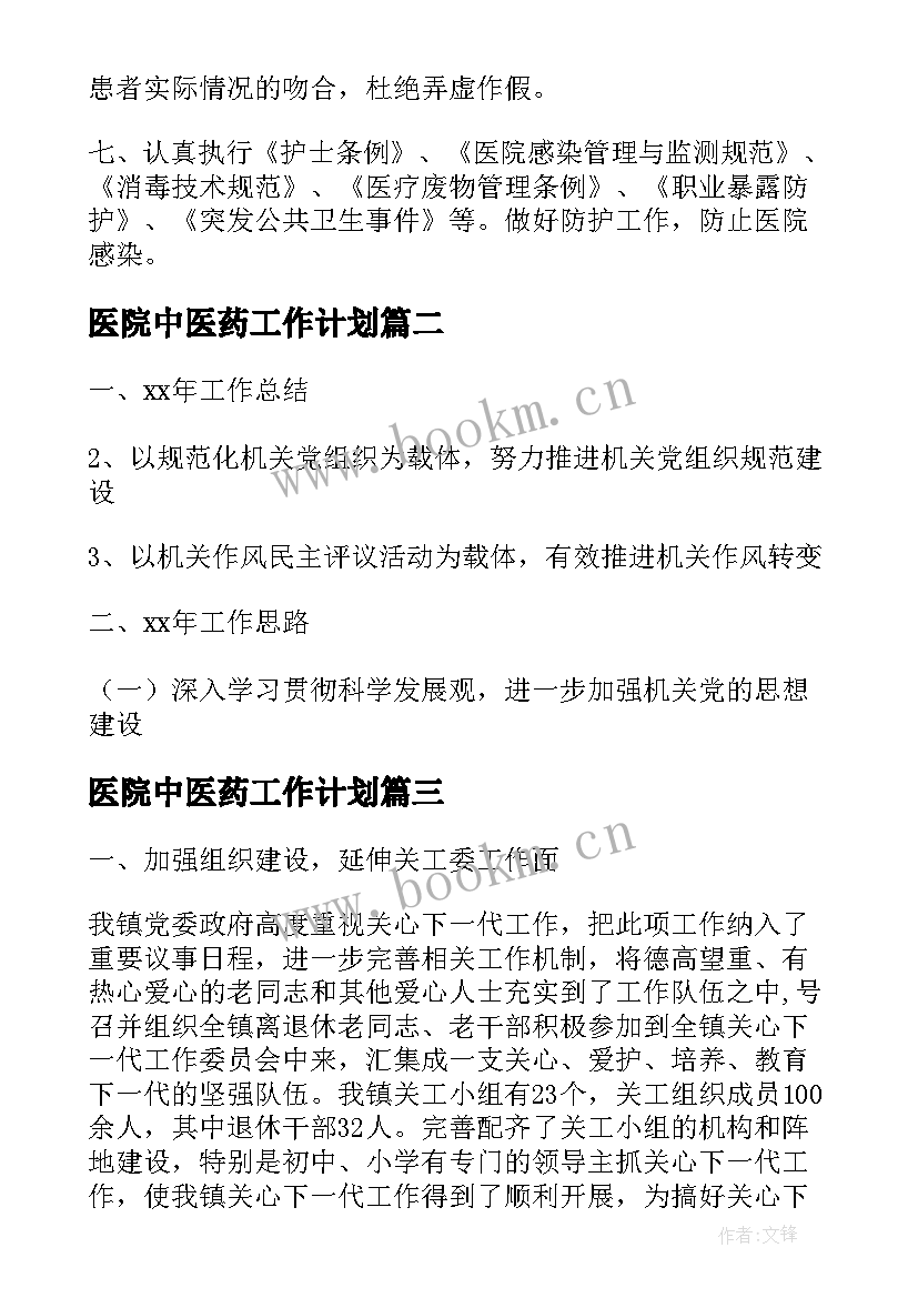 医院中医药工作计划(大全5篇)