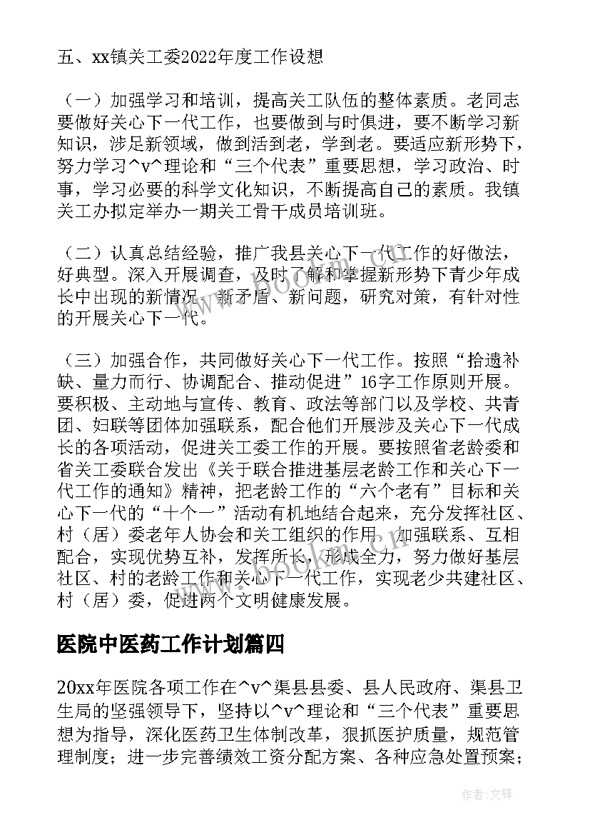 医院中医药工作计划(大全5篇)