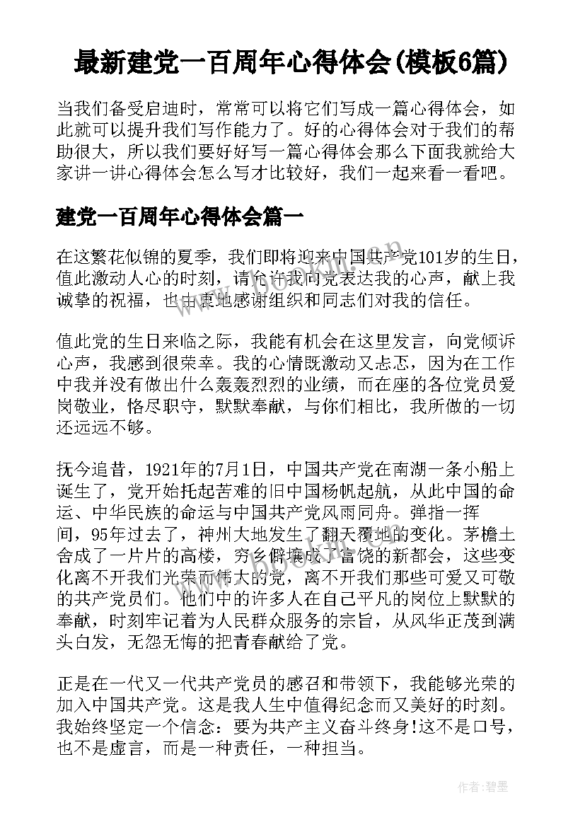 最新建党一百周年心得体会(模板6篇)