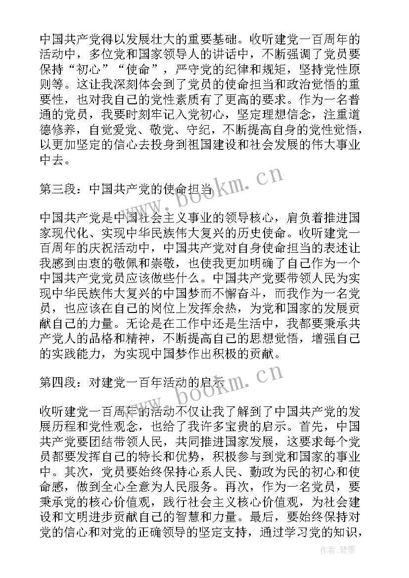 最新建党一百周年心得体会(模板6篇)