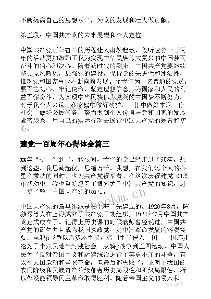 最新建党一百周年心得体会(模板6篇)