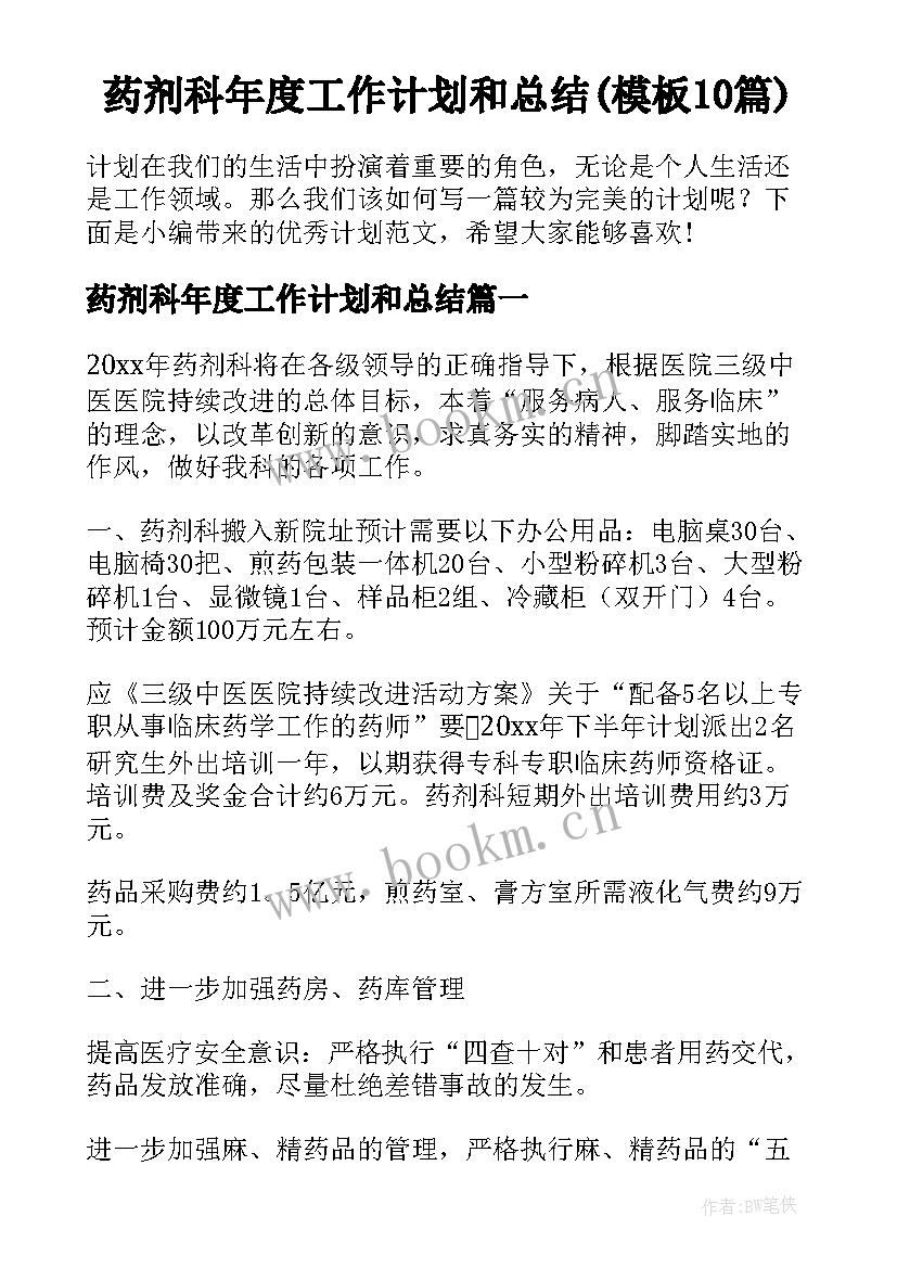 药剂科年度工作计划和总结(模板10篇)