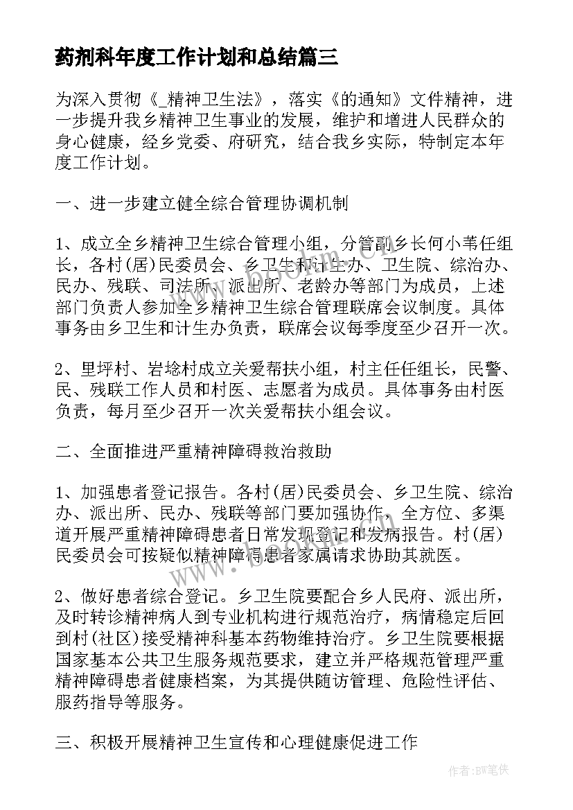 药剂科年度工作计划和总结(模板10篇)