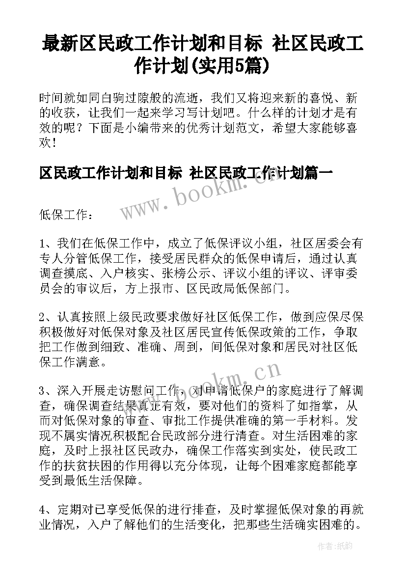 最新区民政工作计划和目标 社区民政工作计划(实用5篇)