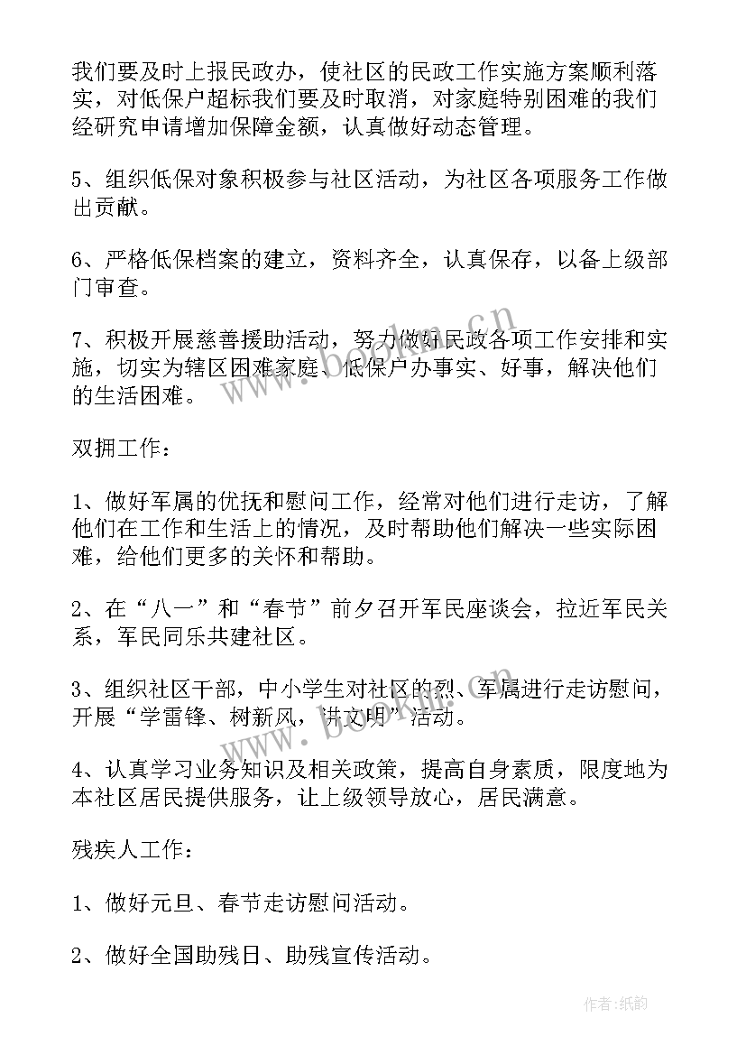 最新区民政工作计划和目标 社区民政工作计划(实用5篇)