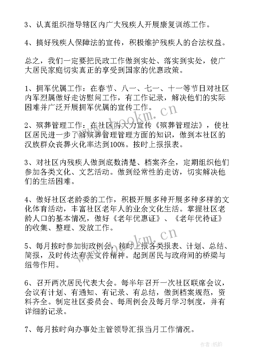 最新区民政工作计划和目标 社区民政工作计划(实用5篇)