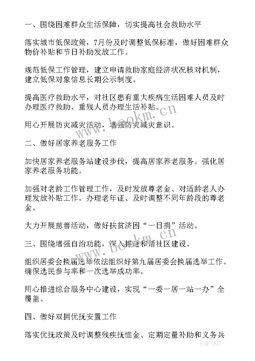 最新区民政工作计划和目标 社区民政工作计划(实用5篇)