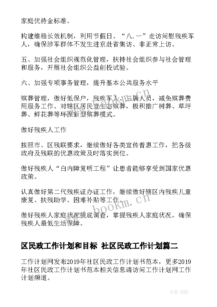 最新区民政工作计划和目标 社区民政工作计划(实用5篇)