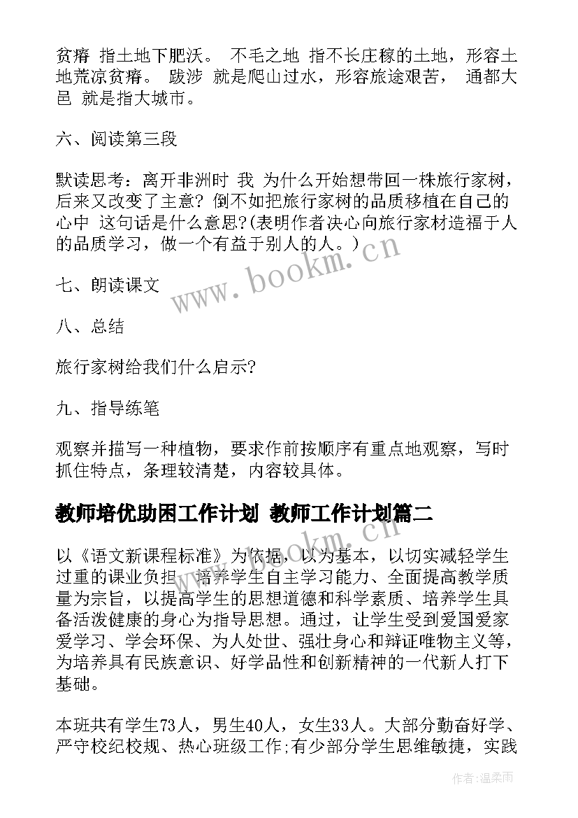 最新教师培优助困工作计划 教师工作计划(优秀9篇)