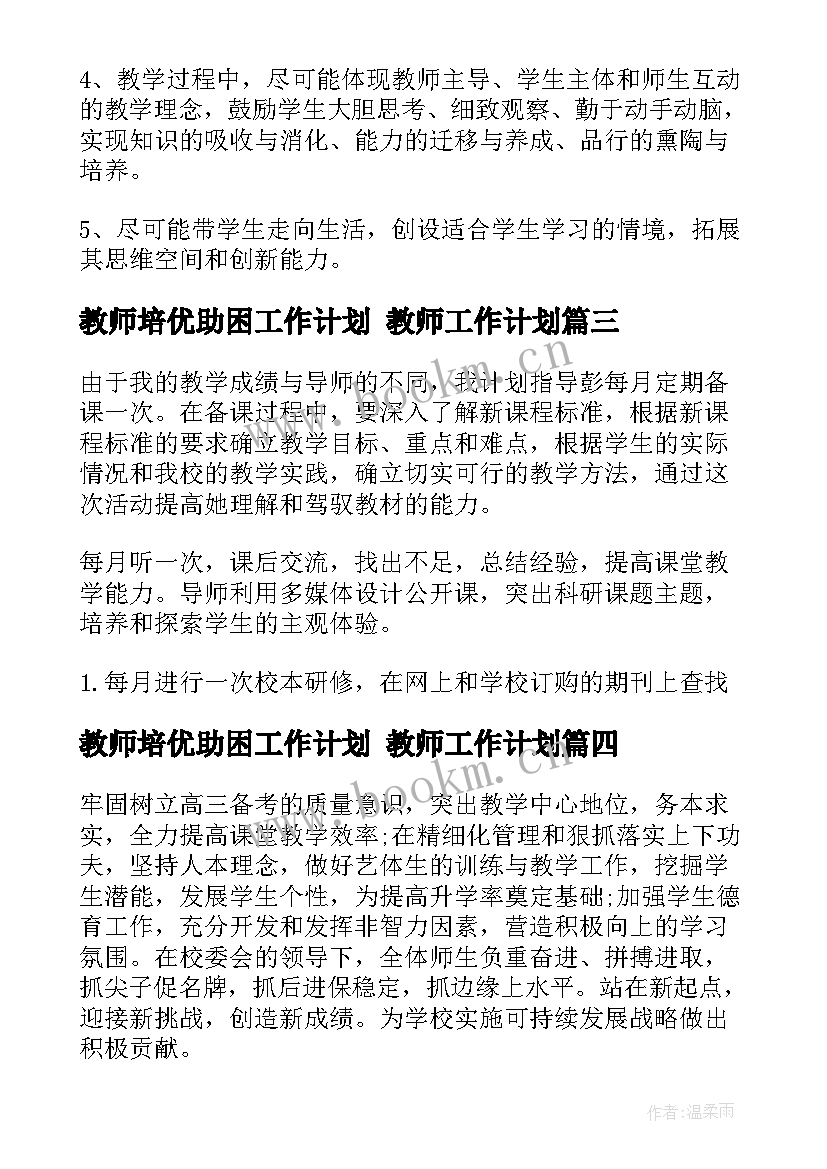 最新教师培优助困工作计划 教师工作计划(优秀9篇)