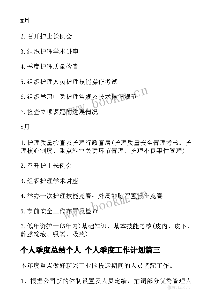 最新个人季度总结个人 个人季度工作计划(实用6篇)