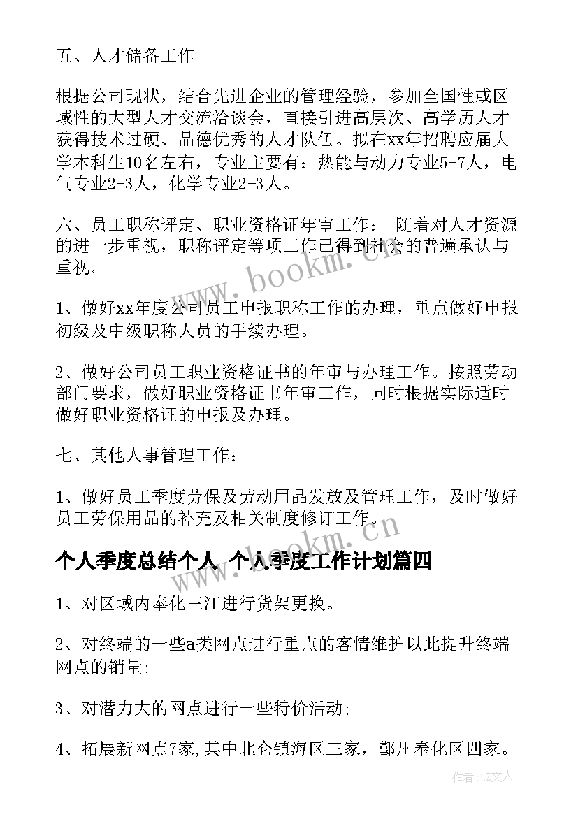 最新个人季度总结个人 个人季度工作计划(实用6篇)