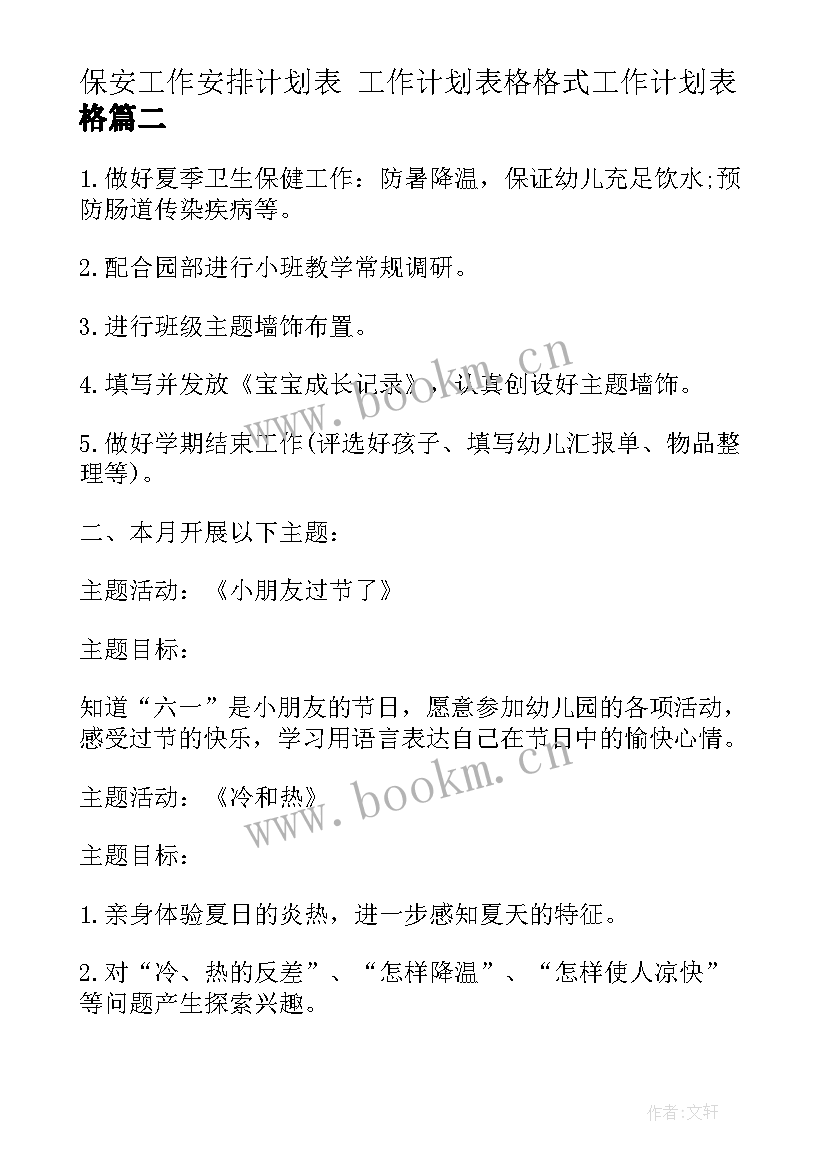 最新保安工作安排计划表 工作计划表格格式工作计划表格(精选10篇)