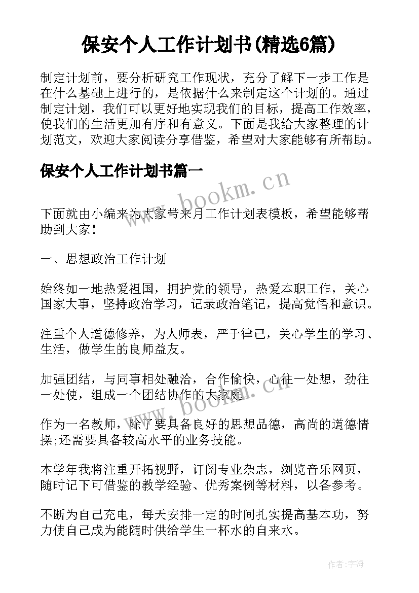 保安个人工作计划书(精选6篇)