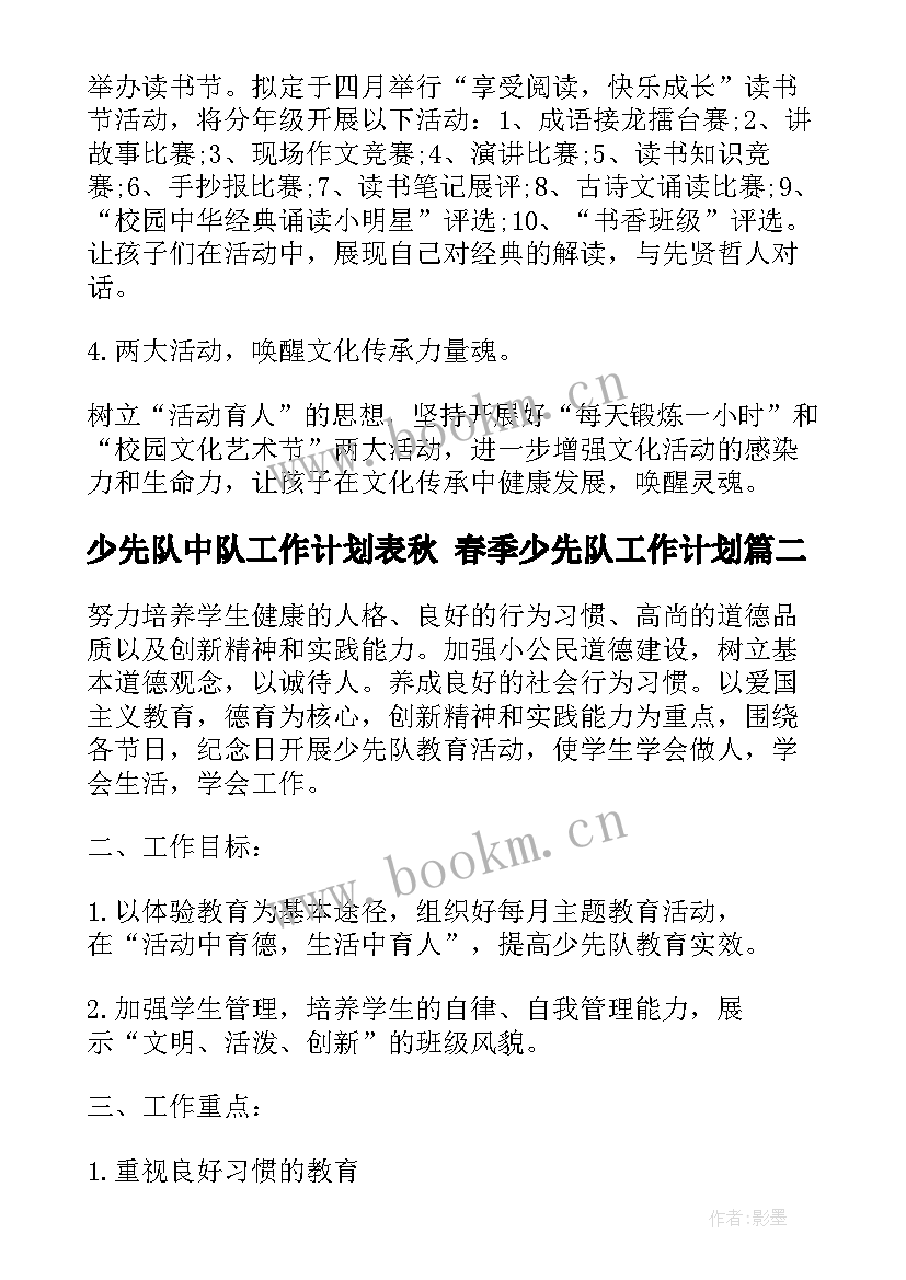 最新少先队中队工作计划表秋 春季少先队工作计划(实用8篇)