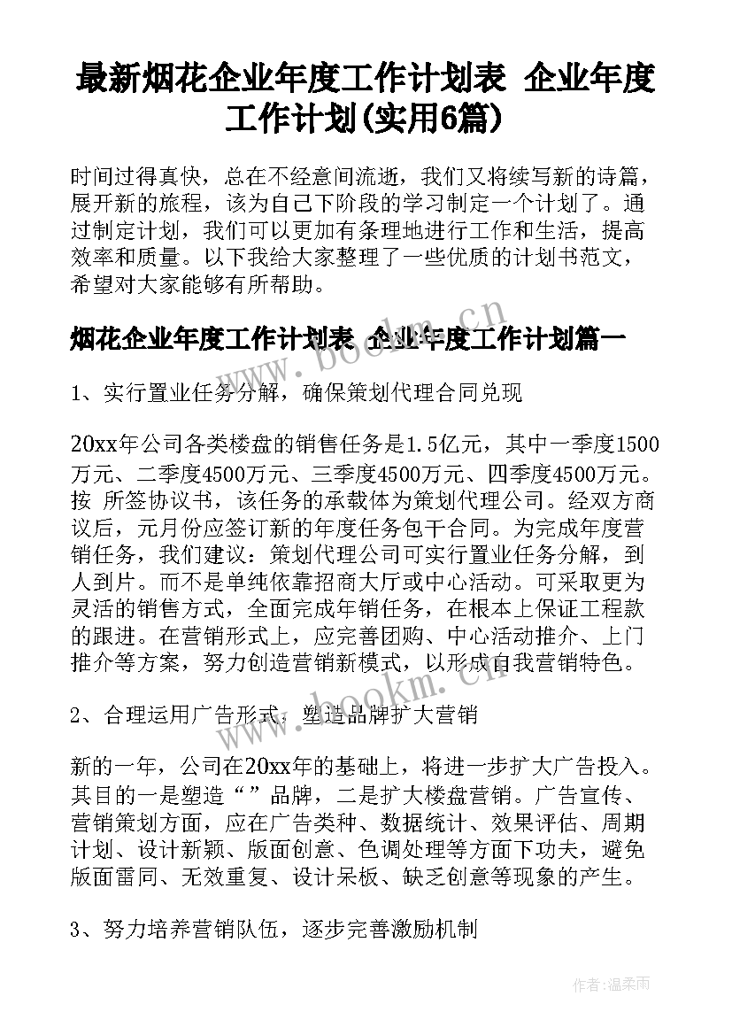 最新烟花企业年度工作计划表 企业年度工作计划(实用6篇)