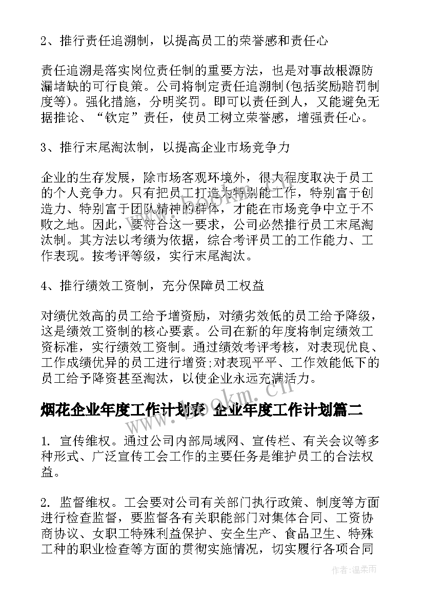 最新烟花企业年度工作计划表 企业年度工作计划(实用6篇)