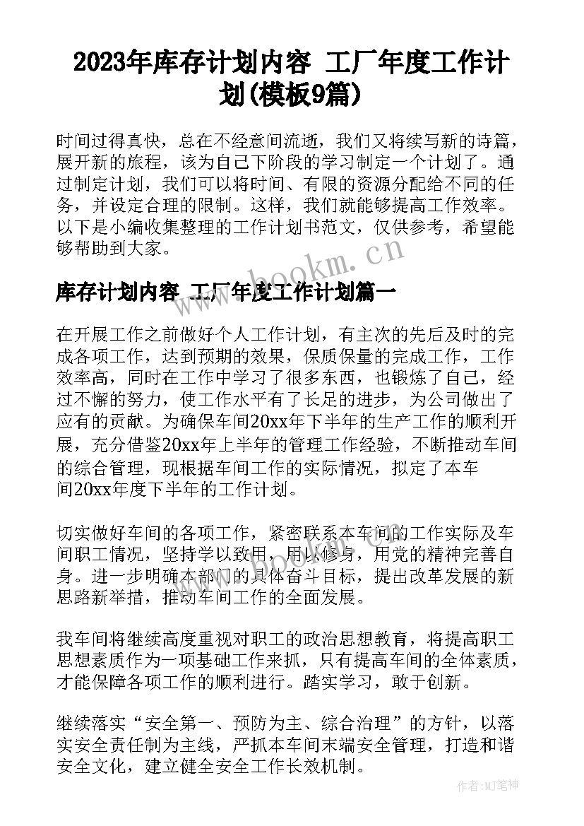 2023年库存计划内容 工厂年度工作计划(模板9篇)