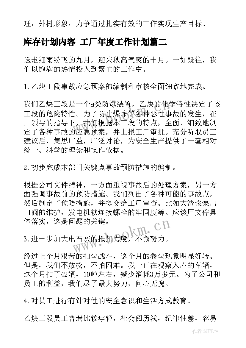 2023年库存计划内容 工厂年度工作计划(模板9篇)