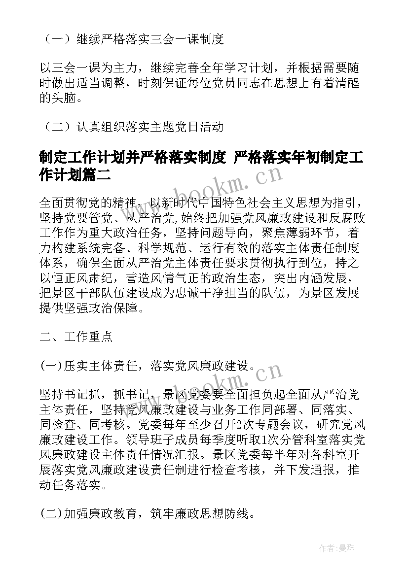 制定工作计划并严格落实制度 严格落实年初制定工作计划(实用5篇)