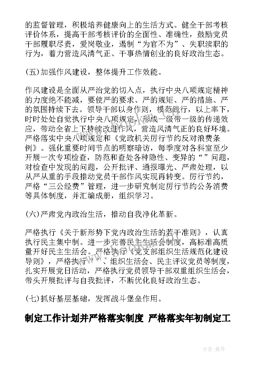 制定工作计划并严格落实制度 严格落实年初制定工作计划(实用5篇)