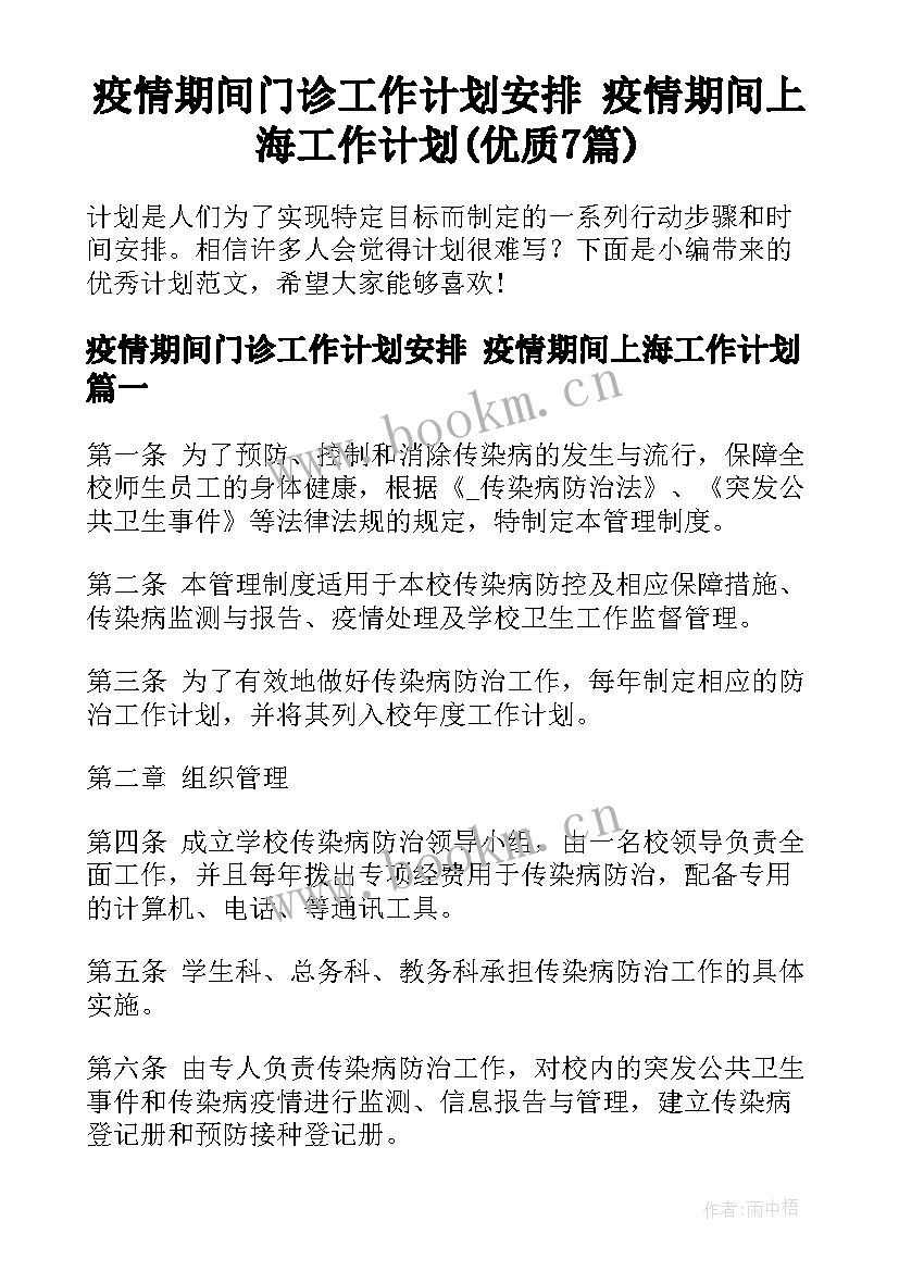 疫情期间门诊工作计划安排 疫情期间上海工作计划(优质7篇)